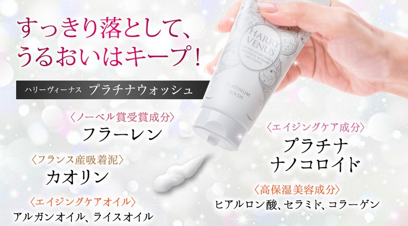 ハリーヴィーナスプラチナウォッシュ【９８０円！】情報サイト